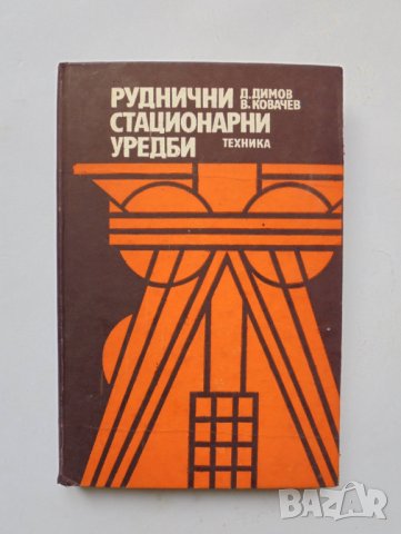 Книга Руднични стационарни уредби - Димо Димов, Васил Ковачев 1986 г.
