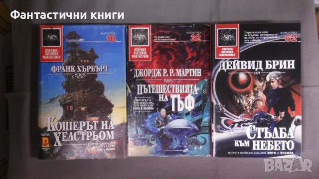 ИК БАРД - Избрана световна фантастика, снимка 4 - Художествена литература - 47917285