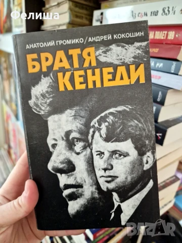 Братя Кенеди - Анатолий Громико, Андрей Кокошин, снимка 1