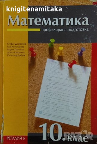 Математика за 10. клас - Стефан Додунеков, Галя Кожухарова, снимка 1 - Учебници, учебни тетрадки - 28638779