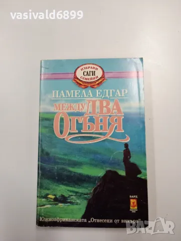 Памела Едгар - Между два огъня , снимка 1 - Художествена литература - 48472519