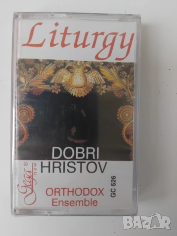 Dobri Hristov, Orthodox Chamber Ensemble ‎– Liturgy - оригинална нова касета българска музика
