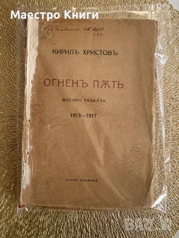 Огненъ пъть Военни разкази 1913-1917 Кирил Христов