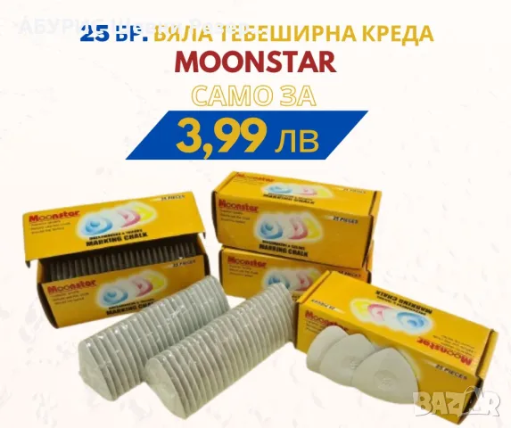 Тебеширена Креда MOONSTAR