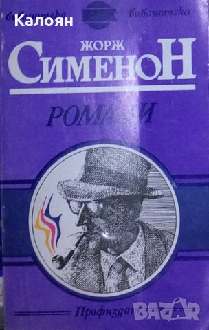 Жорж Сименон - Романи
