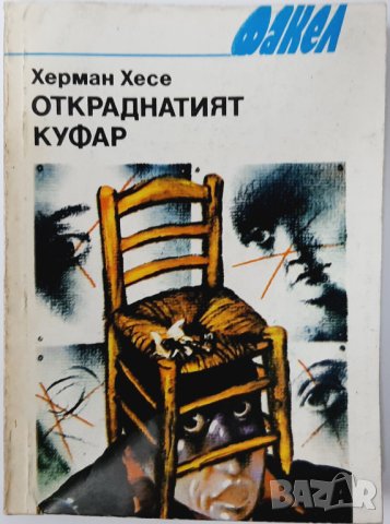 Откраднатият куфар(разкази), Херман Хесе(9.6.2), снимка 1 - Художествена литература - 43363779