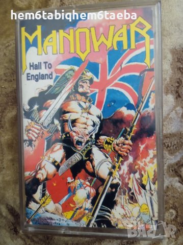 РЯДКА КАСЕТКА - MANOWAR - Hail to England - UNISON, снимка 1
