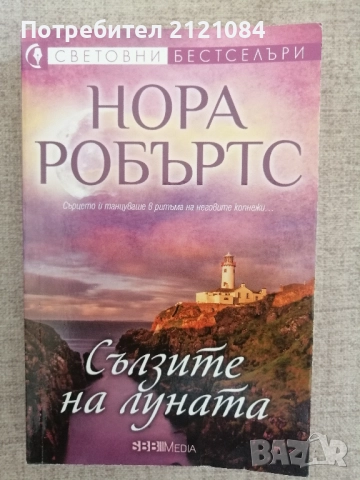 Сълзите на луната/ Даровете на слънцето/ Сърцето на океана / Нора Робъртс, снимка 2 - Художествена литература - 51709821