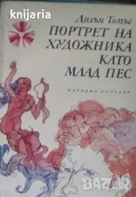 Библиотека Панорама номер 44: Портрет на художника като млад пес