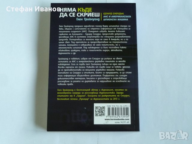 Книга "Няма къде да се скриеш. Едуард Сноудън, АНС и американската шпионска машина.", снимка 3 - Специализирана литература - 32354478