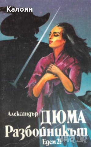Александър Дюма - Разбойникът, снимка 1 - Художествена литература - 27688092