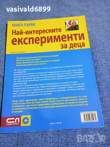 "Най - интересните експерименти за деца" книга първа , снимка 3 - Специализирана литература - 53419234