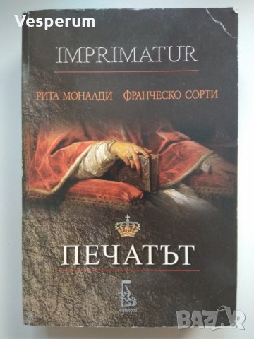 Печатът (Imprimatur, 2002)