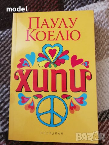 Хипи - Паулу Коелю 