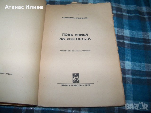 "Под нимба на светостта" книга 2-ра от 1944г. рядка, снимка 2 - Други - 33459016