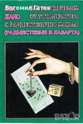 Как да спечелим от тотализатора с радиестезично махало