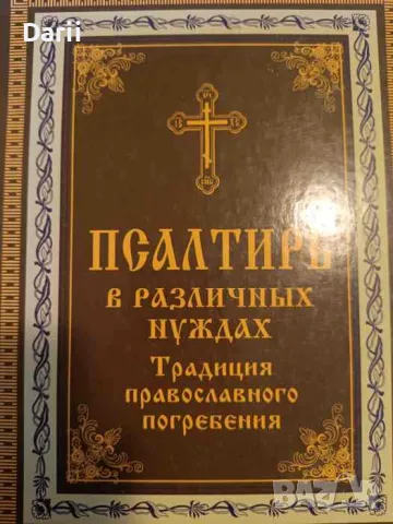 Псалтир в различных нуждах.Традиции православного погребения. Для слабовидящих