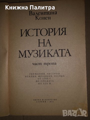 История на музиката. Част 3 Валентина Конен, снимка 2 - Специализирана литература - 34687605