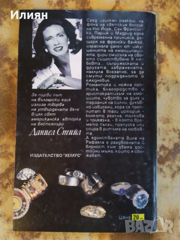 Вината на Рафаела- Даниел Стийл, снимка 2 - Художествена литература - 43144175