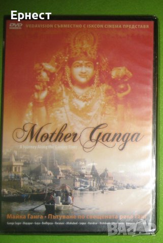  Майка Ганга Пътуване по свещената река DVD, снимка 1 - Други жанрове - 38928609