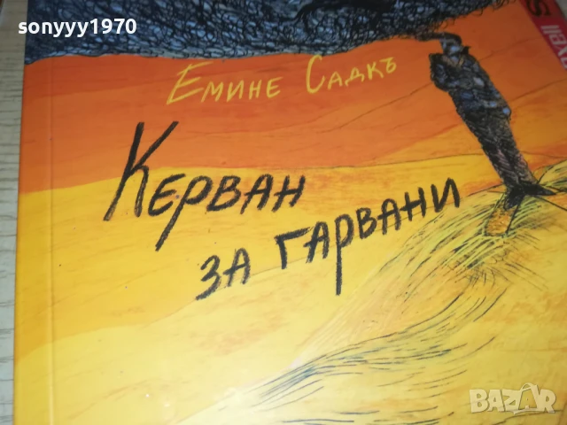КЕРВАН ЗА ГАРВАНИ 2707251720LCHERY, снимка 5 - Художествена литература - 51158978