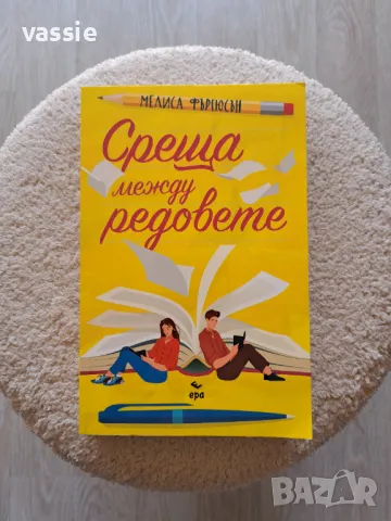 Мелиса Фъргюсън - "Среща между редовете"