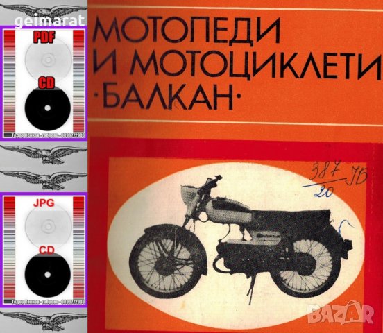 🏍‍🏍 Мотопеди Мотоциклети Балкан комбинирано техническо ръководство обслужване на📀 диск CD📀, снимка 3 - Специализирана литература - 37233628
