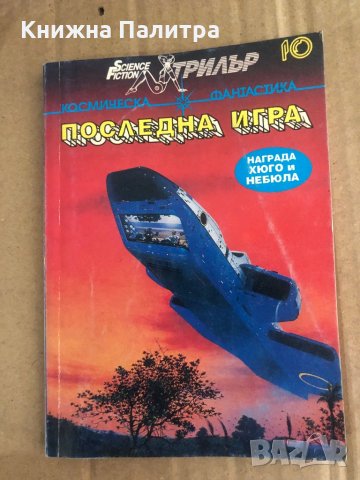 Последна игра -Космическа фантастика