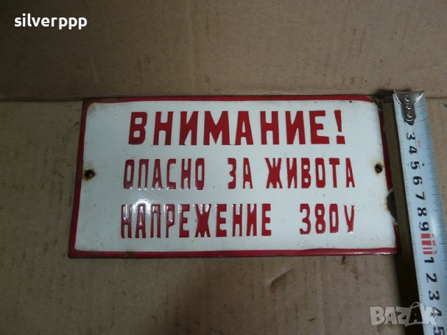  Стара емайлирана табела  - 1