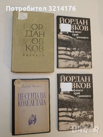 Песента на колелетата - Йордан Йовков (1950)