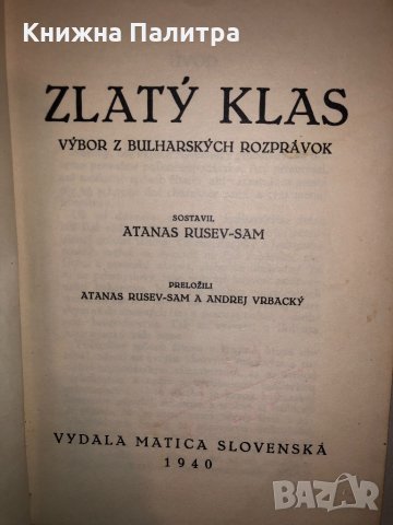 Zlatý klas Atanas Rusev-Sam, снимка 2 - Други - 33142461