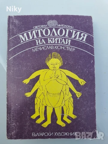 Митология на Китай 1987г.