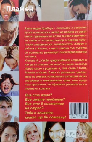 Какво представлява стресът и как да се спасим от него Александра Кравчук-Сампиери, снимка 2 - Други - 42987560