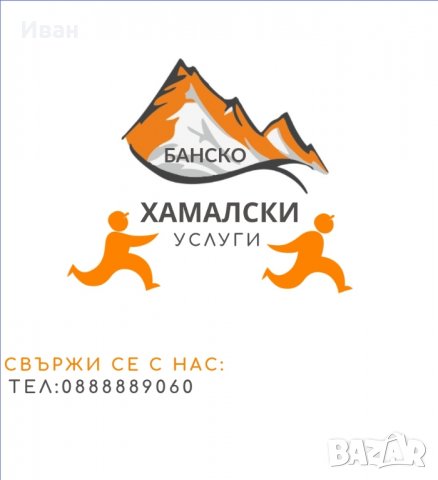ХАМАЛСКИ УСЛУГИ за Банско и района 
