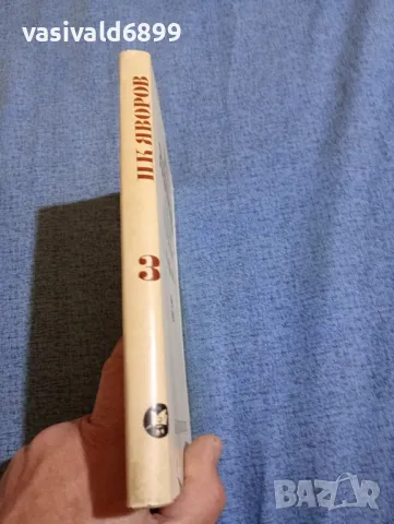 Яворов - съчинения том 3, снимка 2 - Българска литература - 47730595