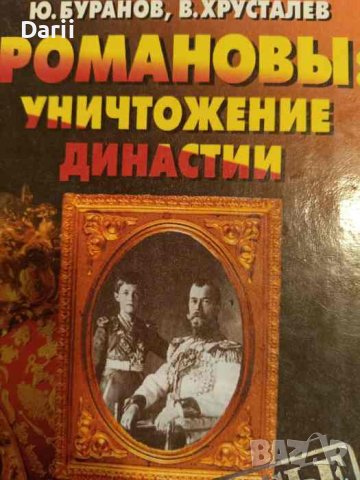 Романовы: Уничтожение династии- Ю. Буранов, В. Хрусталев, снимка 1 - Други - 44028659