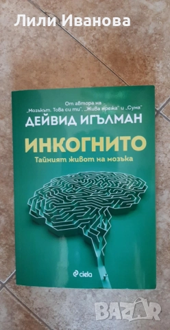 Инкогнито - Тайният живот на мозъка - Дейвид Игълман 