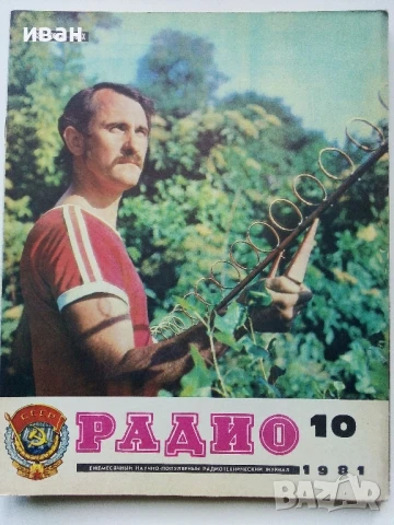 Списания "Радио" - 1981г, снимка 4 - Списания и комикси - 50923246
