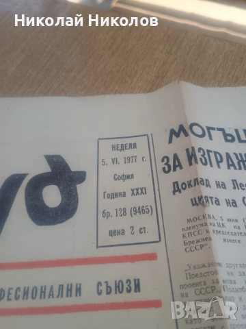 Вестник Труд 128 бр. 1977г., снимка 2 - Колекции - 51464622