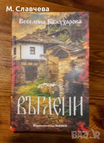 Книги от български автори, снимка 7 - Художествена литература - 46310517