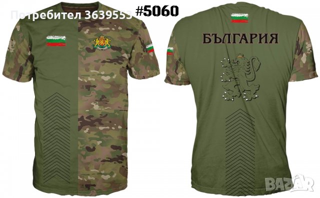 Тениски патриотични, снимка 15 - Тениски - 39645641