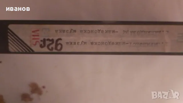 Продавам видео касети  и дискове, снимка 2 - Плейъри, домашно кино, прожектори - 29708229