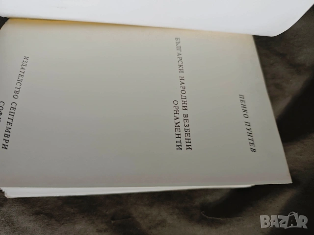 Продавам книга "Български народни везбени орнаменти" Пенко Пунтев 1977 , снимка 2 - Специализирана литература - 53533002