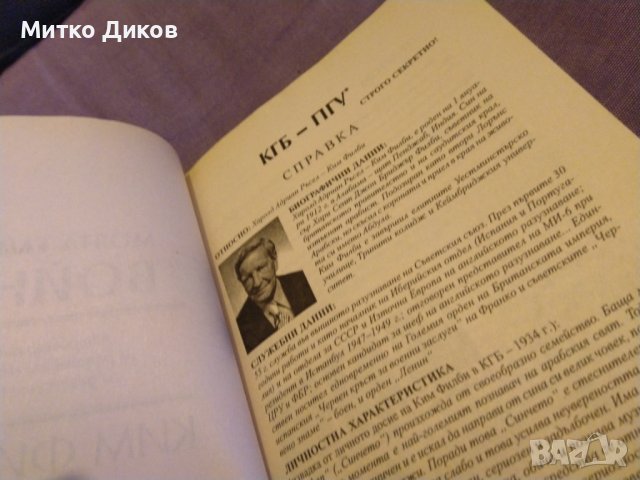 Ким Филби "Моята тайна война"-книга-издание на Труд 1998г-350стр. с авторски подпис, снимка 8 - Художествена литература - 43466621