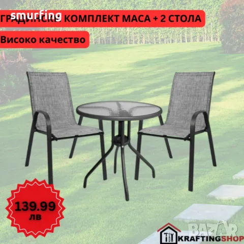 Градински комплект – маса с 2 стола плат цвят сиви