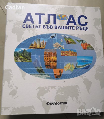 Атлас - Светът във вашите ръце Deagostini