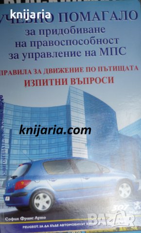 Учебно помагало за придобиване на правоспособност за управление на МПС