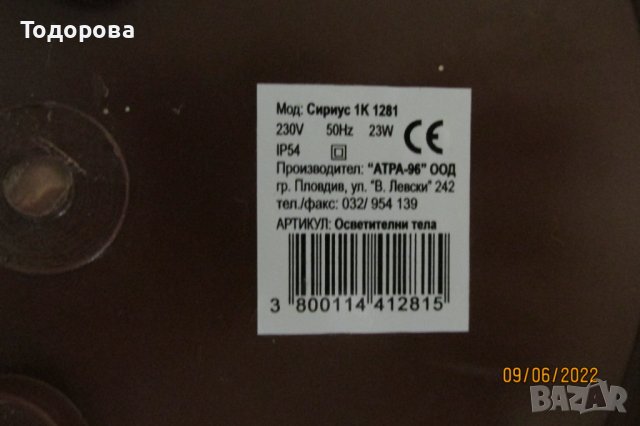  плафон Сириус, снимка 3 - Лампи за стена - 37035368
