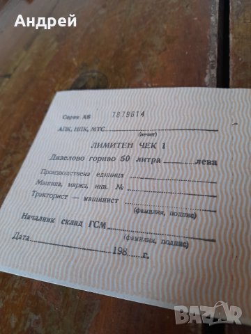 Стар Лимитен чек за гориво, снимка 2 - Други ценни предмети - 43612662