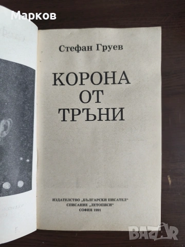 Корона от тръни Царуването на Борис III 1918-1943 - Стефан Груев, снимка 2 - Художествена литература - 40318891